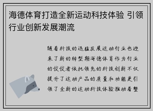 海德体育打造全新运动科技体验 引领行业创新发展潮流