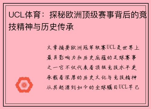 UCL体育：探秘欧洲顶级赛事背后的竞技精神与历史传承