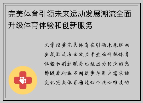 完美体育引领未来运动发展潮流全面升级体育体验和创新服务