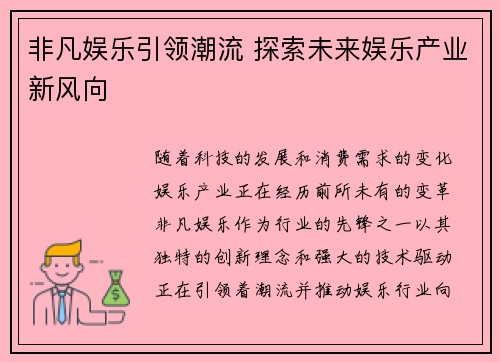 非凡娱乐引领潮流 探索未来娱乐产业新风向