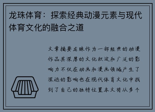 龙珠体育：探索经典动漫元素与现代体育文化的融合之道