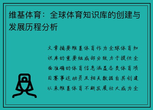 维基体育：全球体育知识库的创建与发展历程分析