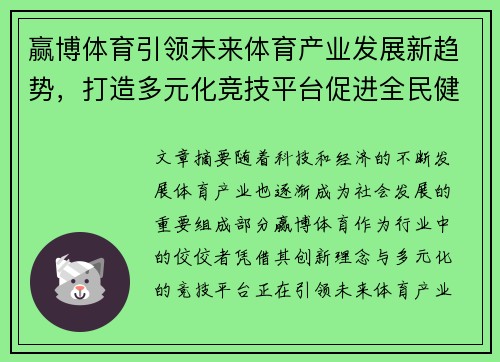 赢博体育引领未来体育产业发展新趋势，打造多元化竞技平台促进全民健身