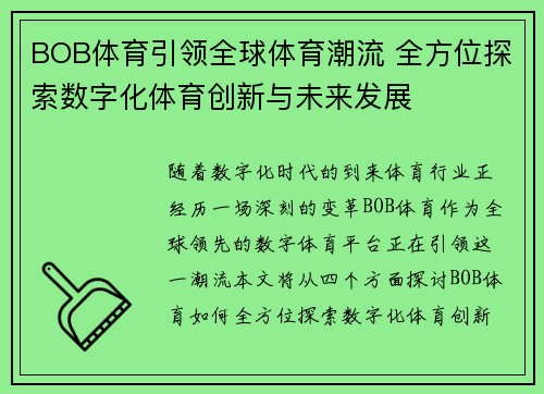 BOB体育引领全球体育潮流 全方位探索数字化体育创新与未来发展