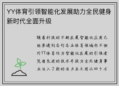 YY体育引领智能化发展助力全民健身新时代全面升级