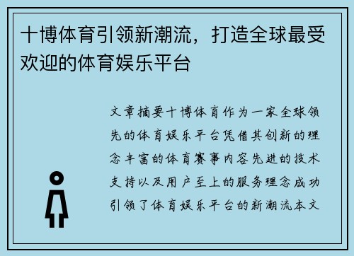 十博体育引领新潮流，打造全球最受欢迎的体育娱乐平台
