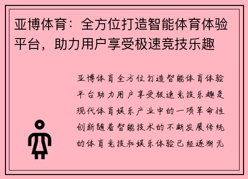 亚博体育：全方位打造智能体育体验平台，助力用户享受极速竞技乐趣