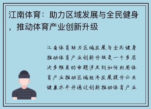 江南体育：助力区域发展与全民健身，推动体育产业创新升级