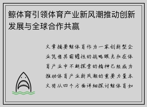 鲸体育引领体育产业新风潮推动创新发展与全球合作共赢
