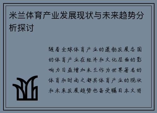 米兰体育产业发展现状与未来趋势分析探讨