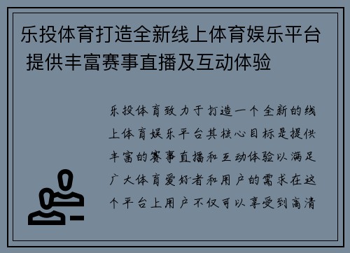 乐投体育打造全新线上体育娱乐平台 提供丰富赛事直播及互动体验