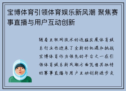 宝博体育引领体育娱乐新风潮 聚焦赛事直播与用户互动创新