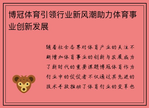 博冠体育引领行业新风潮助力体育事业创新发展