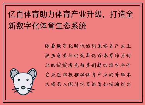 亿百体育助力体育产业升级，打造全新数字化体育生态系统