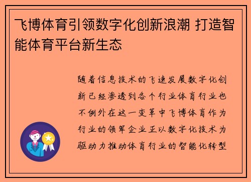 飞博体育引领数字化创新浪潮 打造智能体育平台新生态