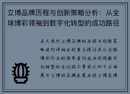 立博品牌历程与创新策略分析：从全球博彩领袖到数字化转型的成功路径