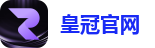 皇冠官网